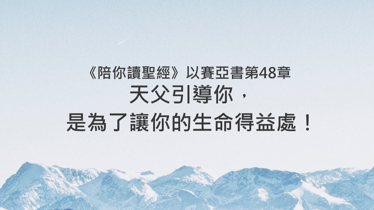以賽亞書48章/陪你讀聖經《天父引導你，是為了讓你的生命得益處！》