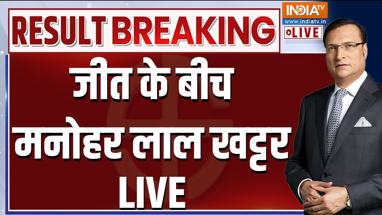 Election Result LIVE: जीत के बीच मनोहर लाल खट्टर | Haryana Election | BJP | Manohar Lal Khattar