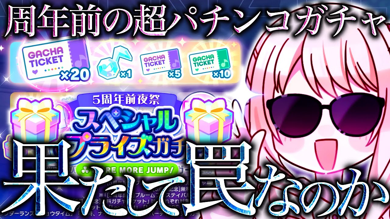 【神or罠】周年直前の超パチンコプライズガチャを味見してみる〜『5周年前夜祭 スペシャルプライズガチャ』〜【プロセカ/プロジェクトセカイ】