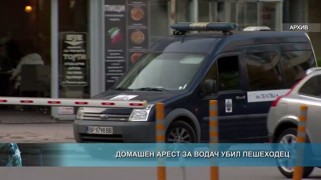 Домашен арест за водач убил пешеходец