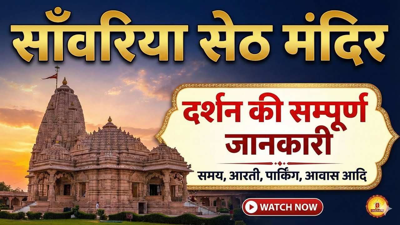 Sanwariya Seth Mandir | साँवरिया सेठ मंदिर | Sawariya Seth Temple Chittorgarh Complete Tour Guide