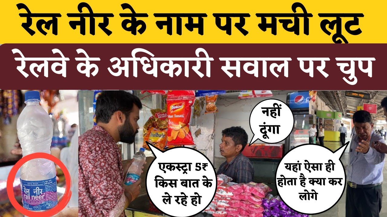 Durg के Railway Station में पानी के नाम पर लूट Rail Neer..और करोड़ो की खीर | KP News | Satyam Pandey