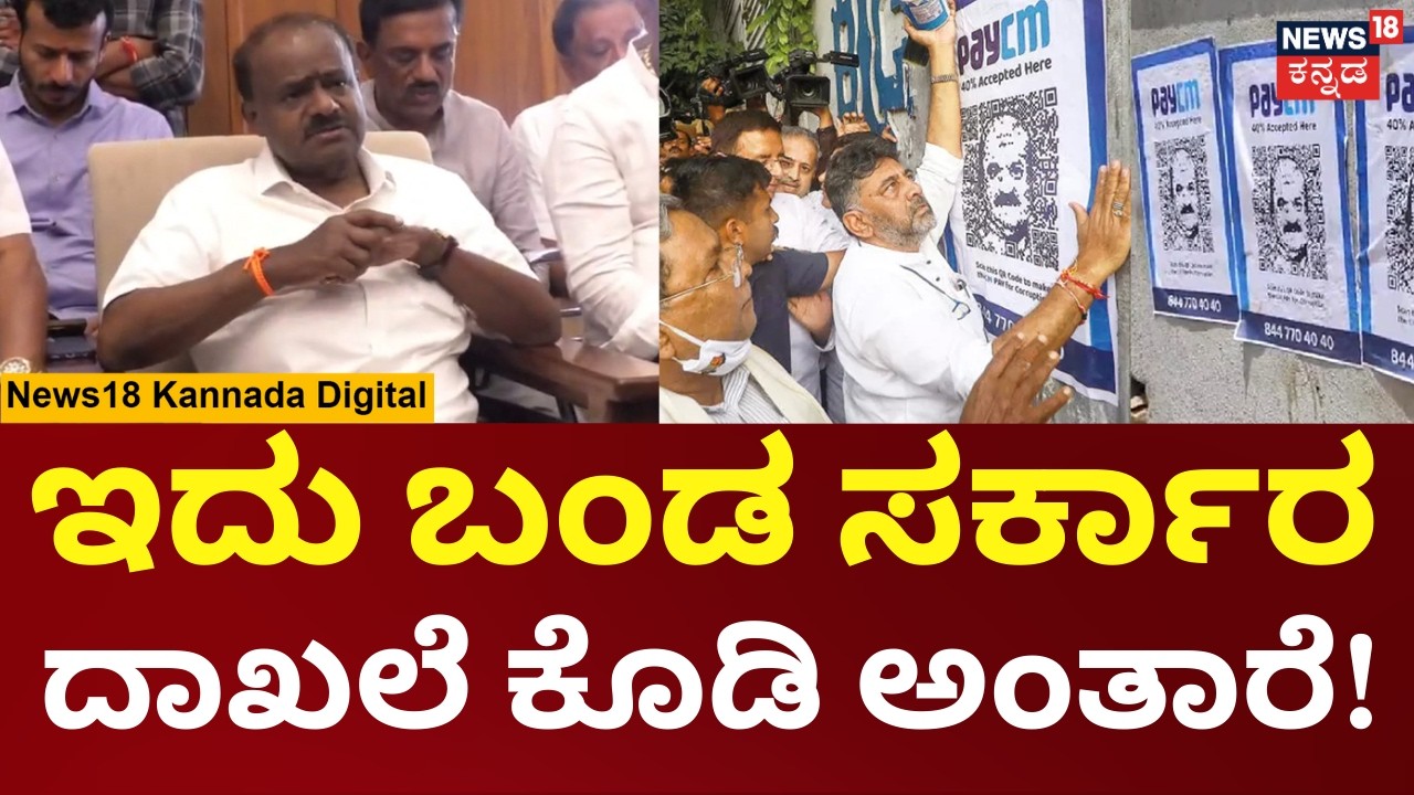 HD Kumaraswamy On Congress |40 ಪರ್ಸೆಂಟ್ ಸರ್ಕಾರ ಅಂತ ಅಧಿಕಾರಕ್ಕೆ ಬಂದ್ರು ಅವರ ಹತ್ರ ಯಾವ ದಾಖಲೆ ಇತ್ತು | N18V