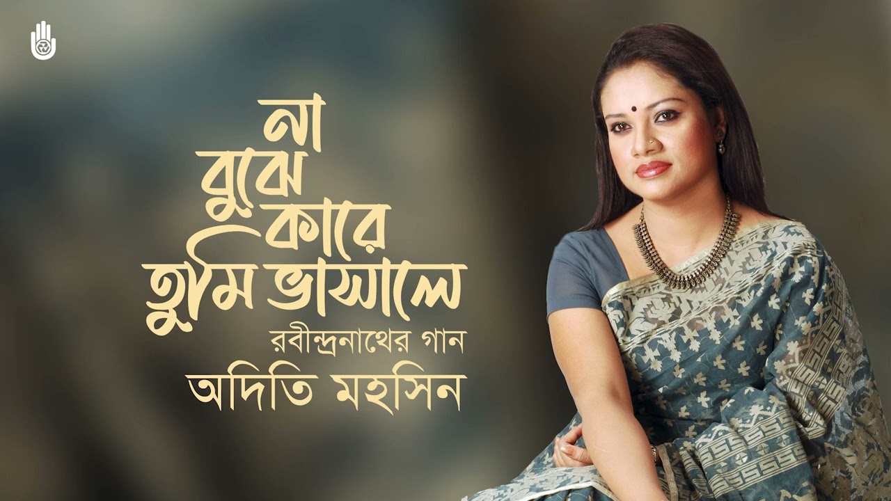 Na bujhe kare tumi bhasale  না বুঝে কারে তুমি ভাসালে ।  Rabindra Sangeet ।  Adity Mohsin