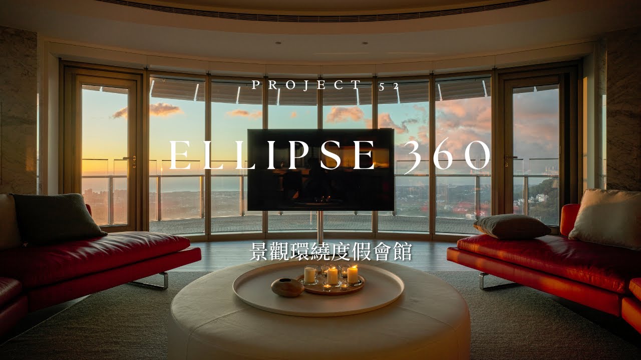 渡假會館 豪宅設計  簡約風設計 天境360 Tien Ching 360  ▎尚藝室內設計 Shang Yih Interior Design｜俞佳宏 Alan Yu