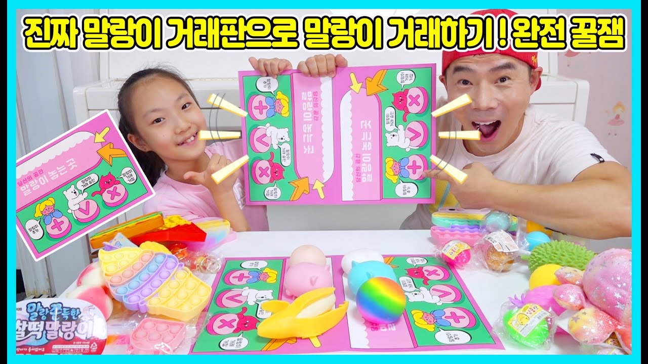 말랑이 거래판이 나왔어요! 이젠 그리지 말고 말랑이 거래판으로 말랑이 거래를 해보세요 사랑이와 아빠도 새로운 말랑이 거래판으로 말랑이 거래를 해봤는데 완전 꿀잼이에요 [사랑아놀자]