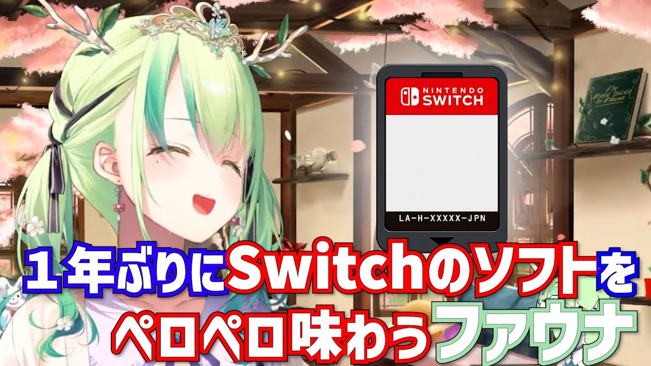 1年ぶりにSwitchのソフトをペロペロするファウナ【セレス・ファウナ / HololiveEN / 切り抜き】