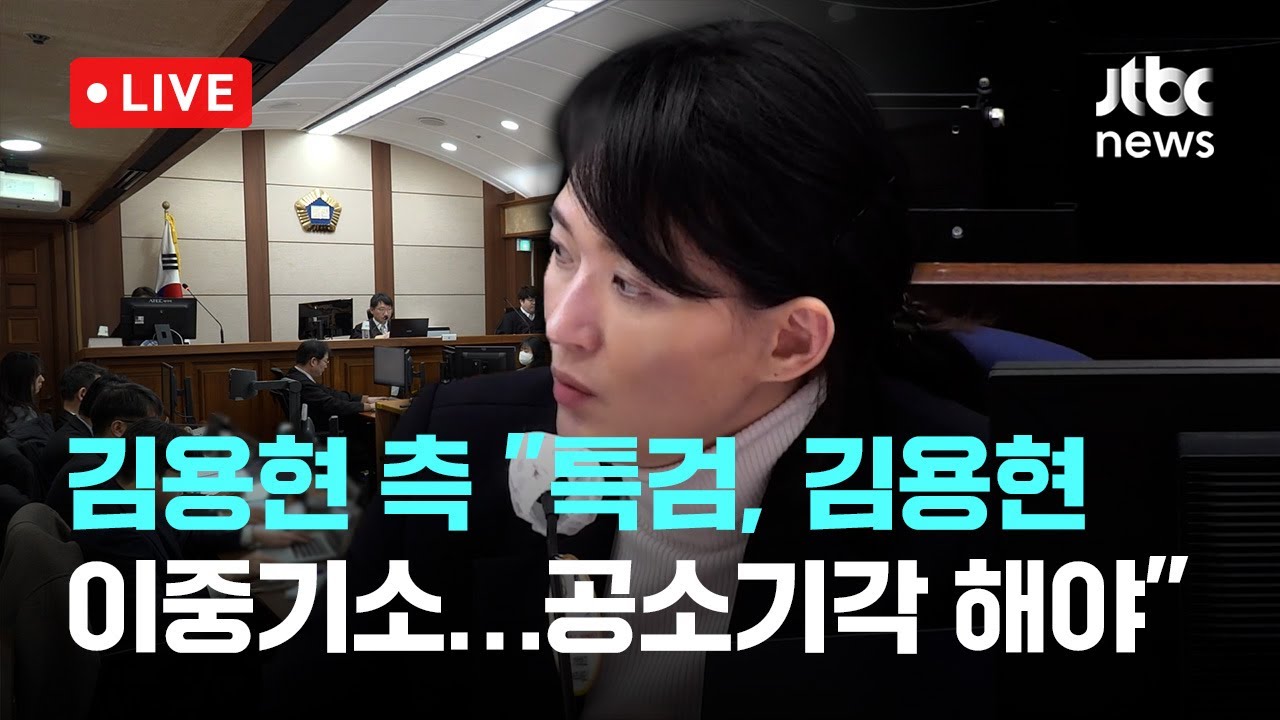 [다시보기] 법정 영상...김용현 측 “특검, 이중기소…공소기각 해야”-2월 3일 (수) 풀영상 [이슈현장] / JTBC News