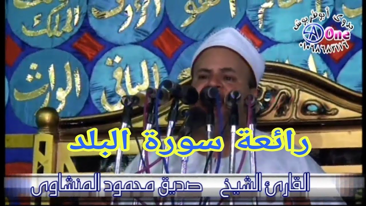 #سورة_البلد الشيخ / صديق محمود المنشاوي #عائلة النواصر بالمحروسه #محافظة_قنا فيديو بدوى ابوطربوش