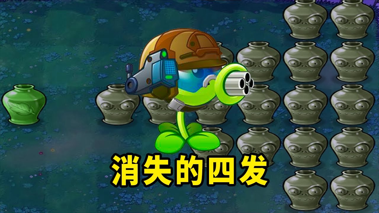 【植物大戰僵尸】四發射手：怎麼回事？