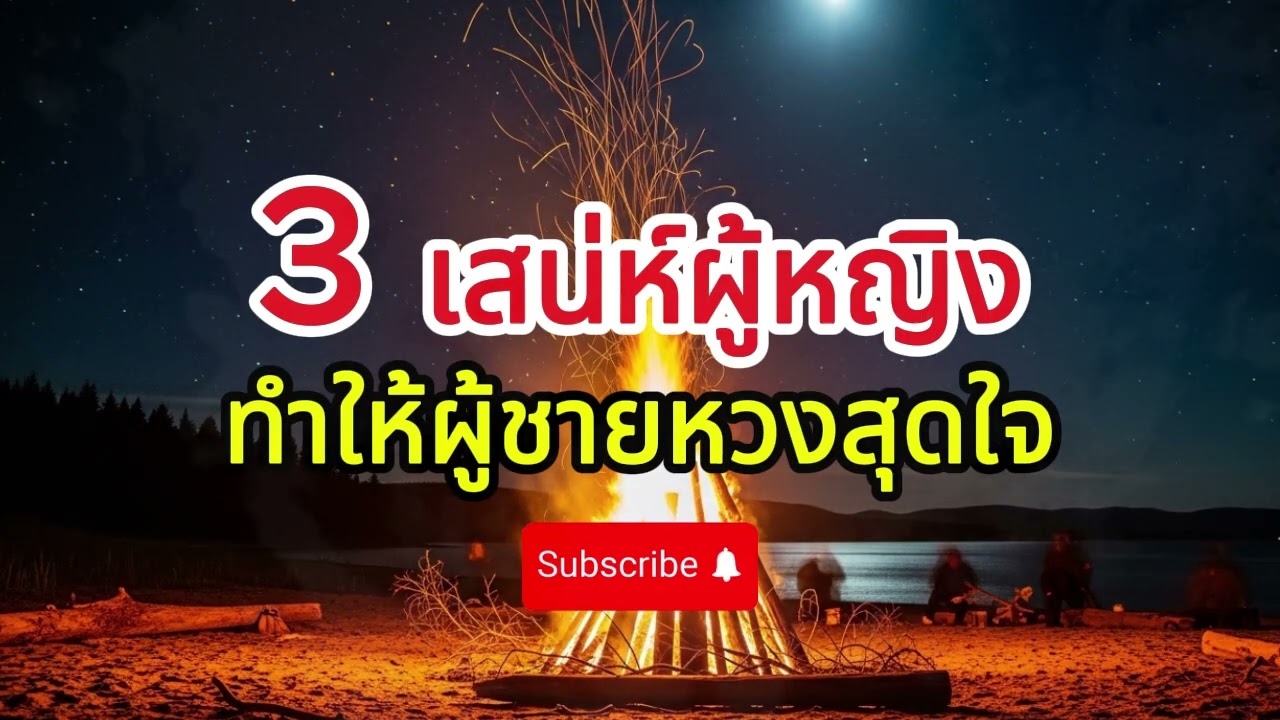 3 เสน่ห์ผู้หญิงที่ทำให้ผู้ชายหวงสุดใจ