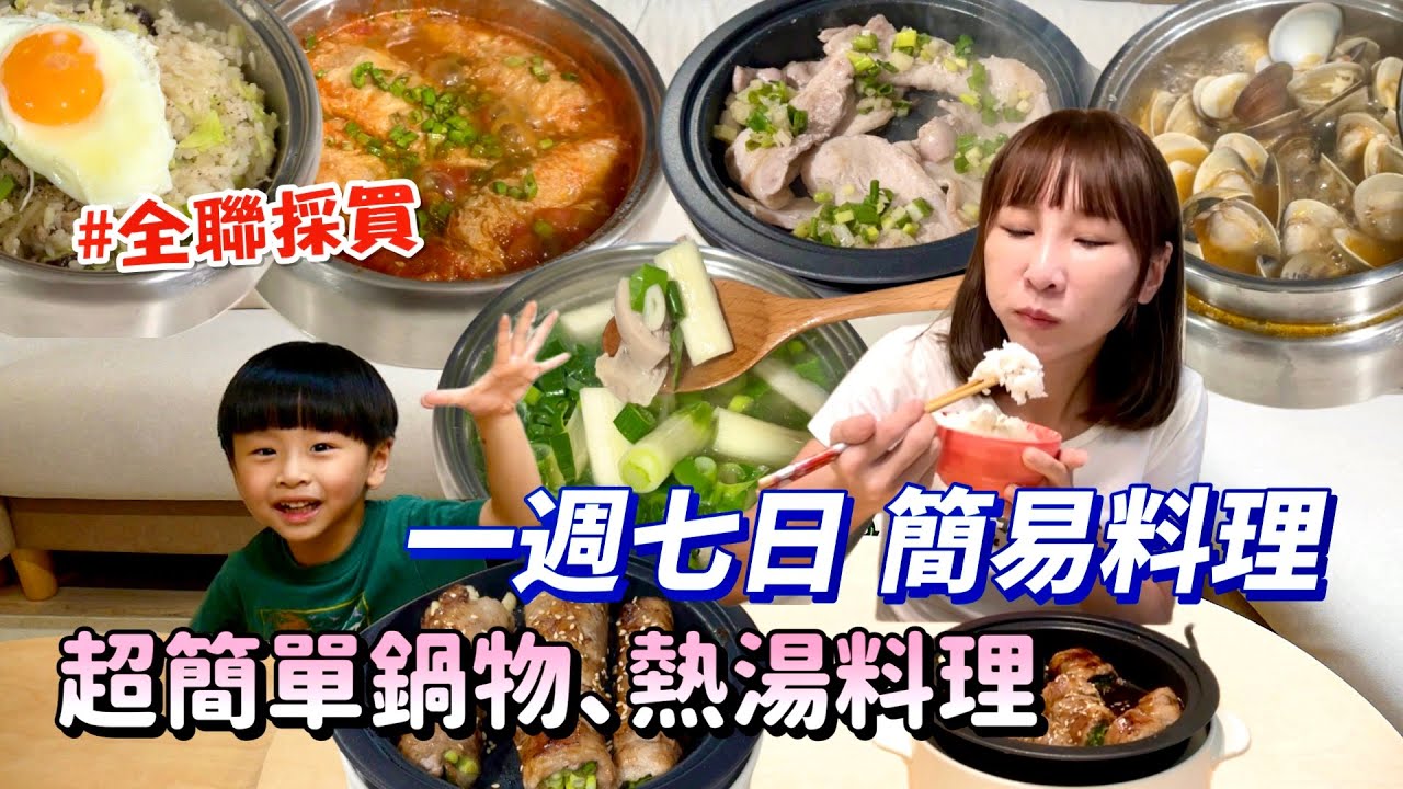 【簡易廚房】全聯採買，超簡單食材做出零失敗簡易料理🤤秋冬必備大蔥雞湯蔥控的蔥肉捲、香菜搭皮蛋湯麵，超鮮泡菜鍋，一人獨享也超讚！吃播/eating show★特盛吃貨艾嘉