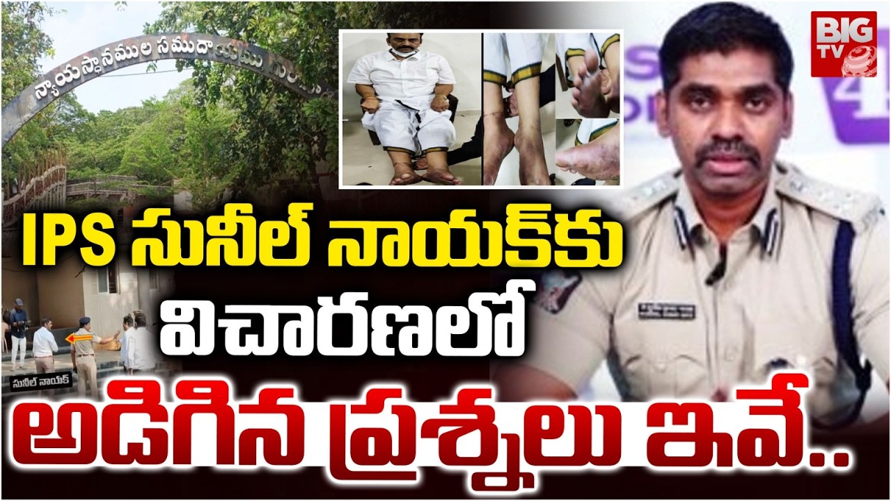 IPS సునీల్ నాయక్ కు విచారణలో అడిగిన ప్రశ్నలు ఇవే.. | IPS Sunil Nayak Investigation | BIGTV