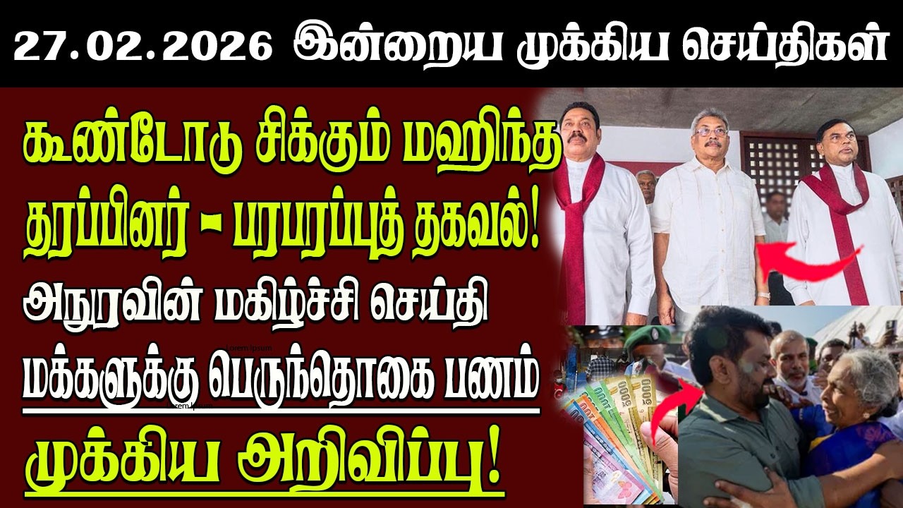Sri Lanka Tamil News | 27.02.2026 | இலங்கையின் இன்றைய முக்கிய செய்திகள் | Senkathir | SenkathirNews