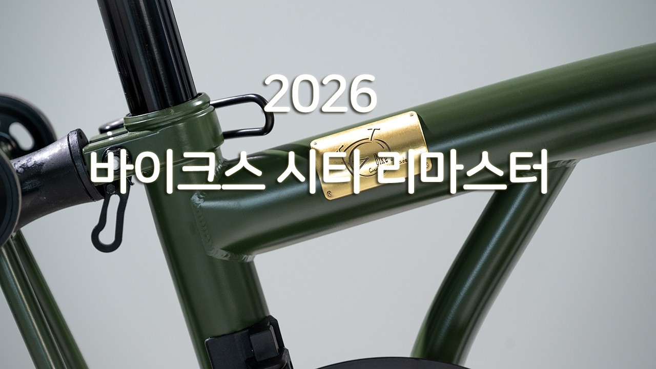 바이크스 시티 리마트터 2026