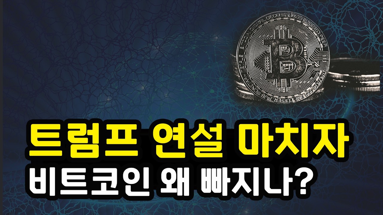 비트코인 트럼프 연설 이후 빠지는 이유! 지금 시장은 어디에 와 있을까? 스테이블코인 지니어스 시행 절차 돌입 이더리움 리플 솔라나