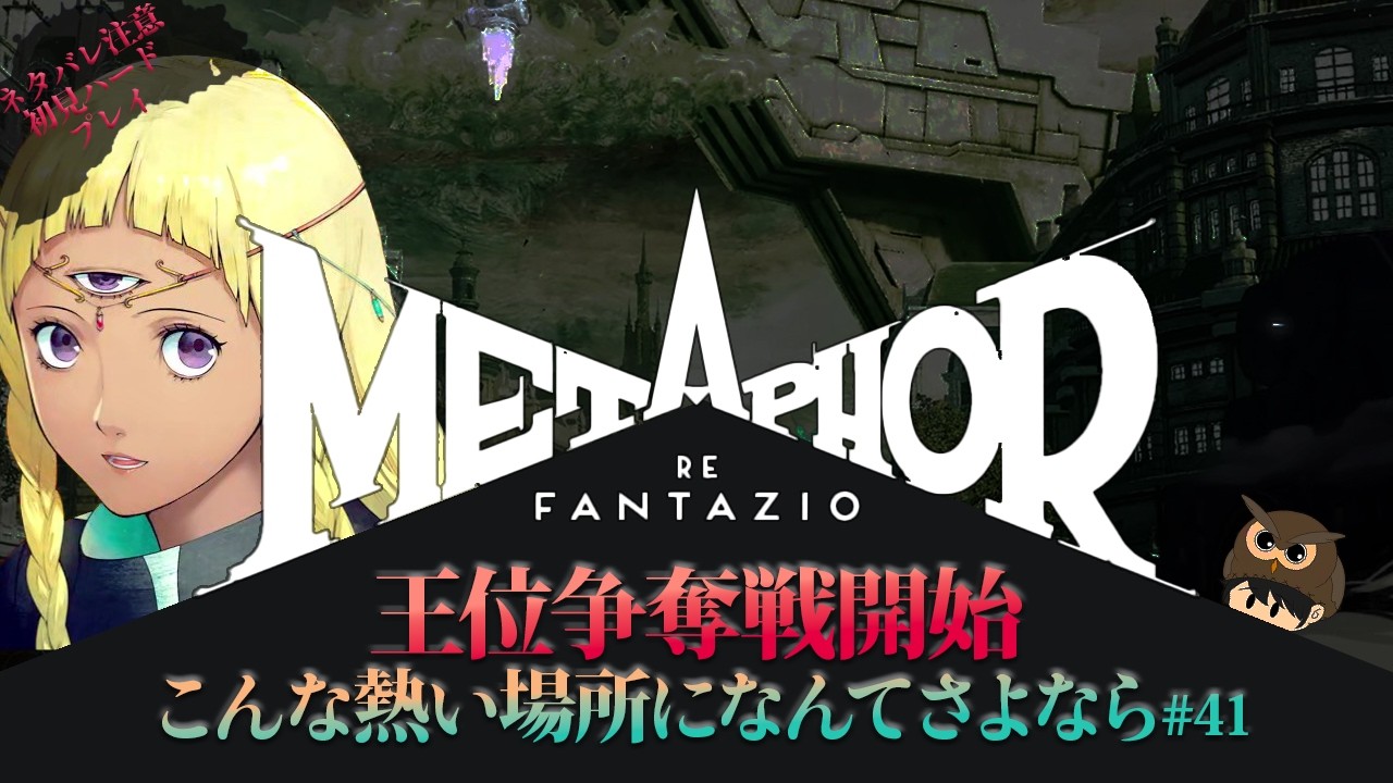 そそのかすなんて、許されなません！【メタファー：リファンタジオ】#41 ネタバレ注意