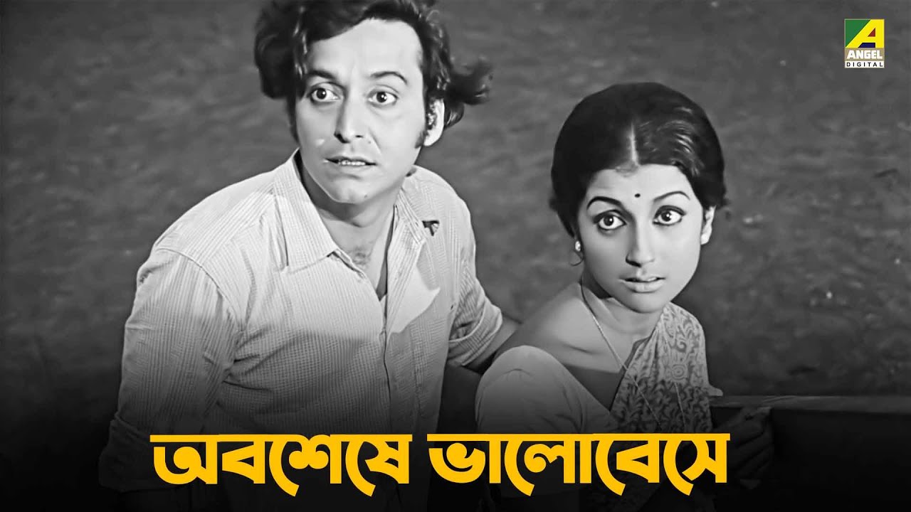 অবশেষে ভালোবেসে - Soumitra Chatterjee, Aparna Sen | Basanta Bilap | Movie Scene