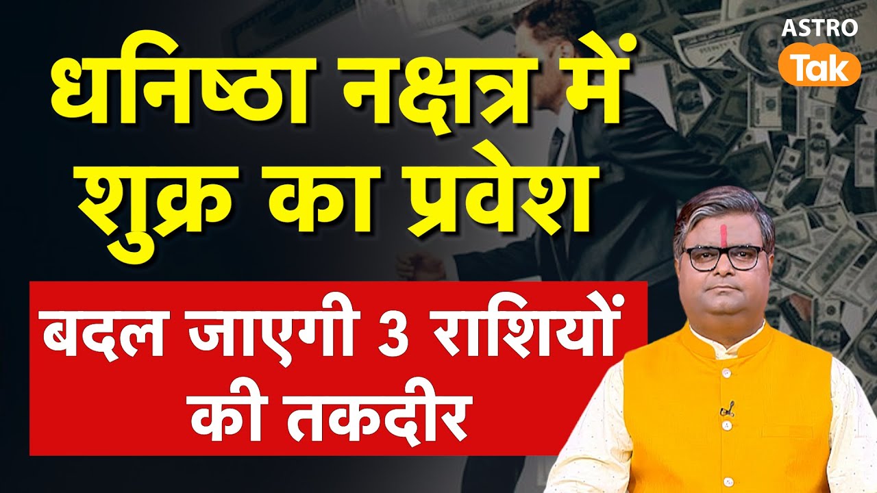 Shukra Gochar 2026: धनिष्ठा नक्षत्र में शुक्र का प्रवेश, बदल जाएगी 3 राशियों की तकदीर | SJ| AstroTak