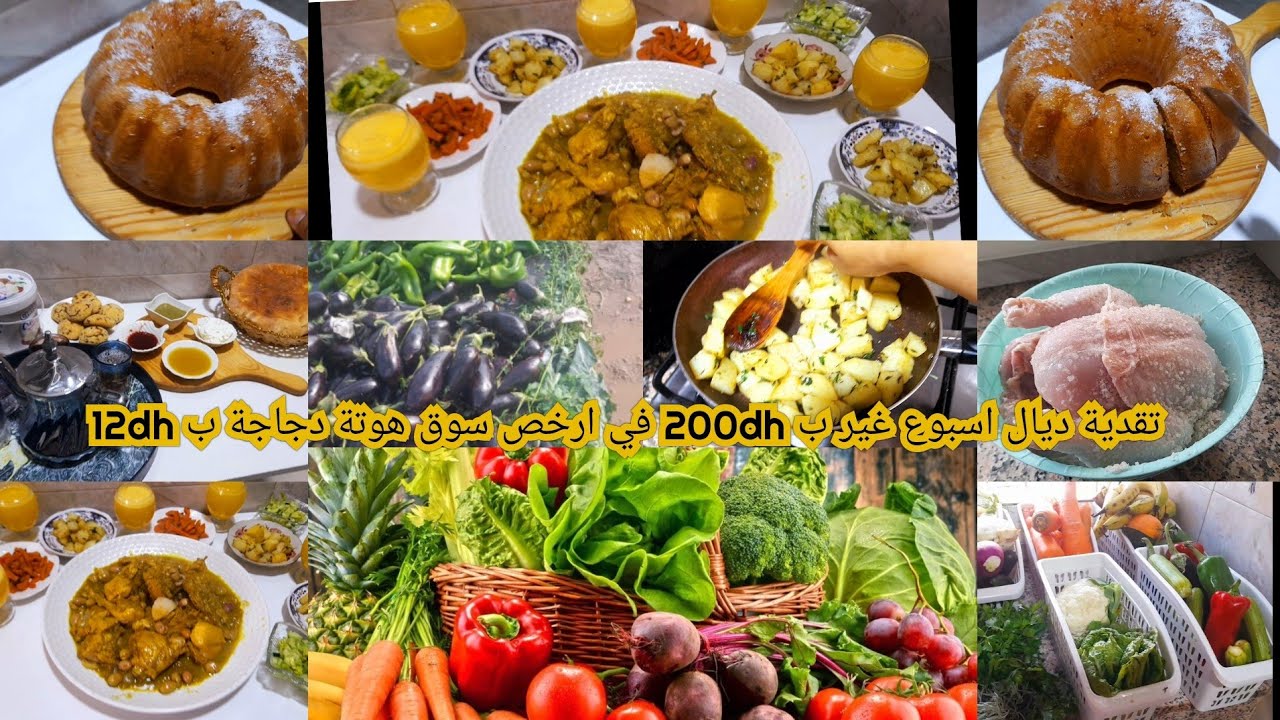تقدية ديال اسبوع غير ب 200dhفيها دجاجة غير ب 12dhخضر ولحم فواكه سباب الغيابي عليكم على تحضيرات رمضان