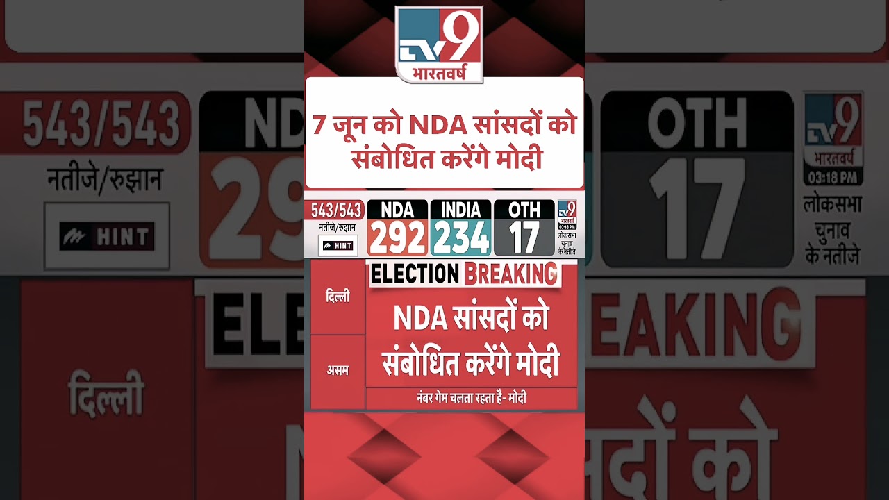 7 Jun ko NDA sansado ki hogi baithak #breaking news live