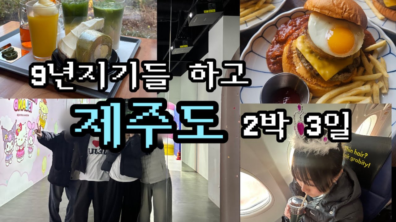 9년지기들하고 제주도여행 브이로그