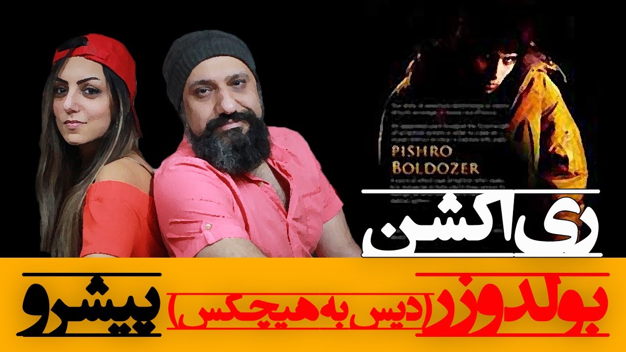 Reza Pishro - Bulldozer Reaction (Hichkas Diss) ری اکشن به بولدوزر رضا پیشرو دیس به هیچکس