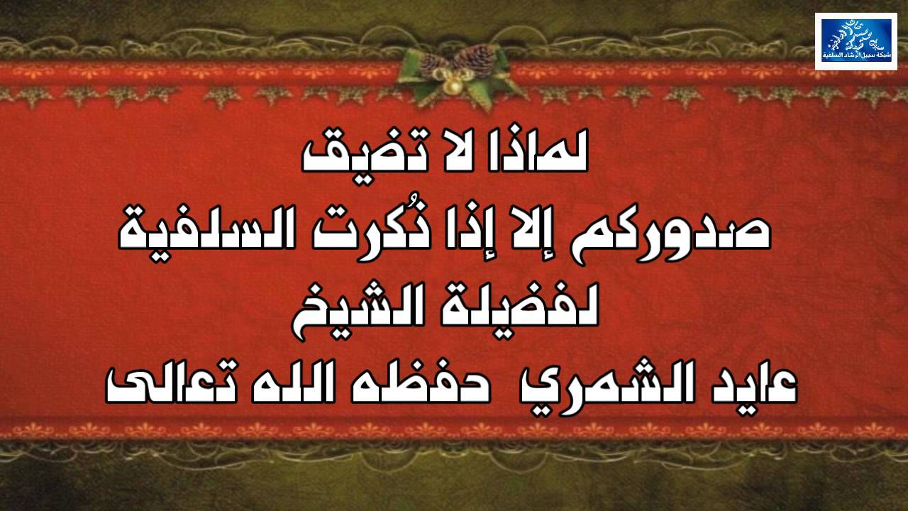 لماذا لا تضيق صدوركم إلا إذا ذُكرت السلفية؟!   للشيخ عايد الشمري حفظه الله