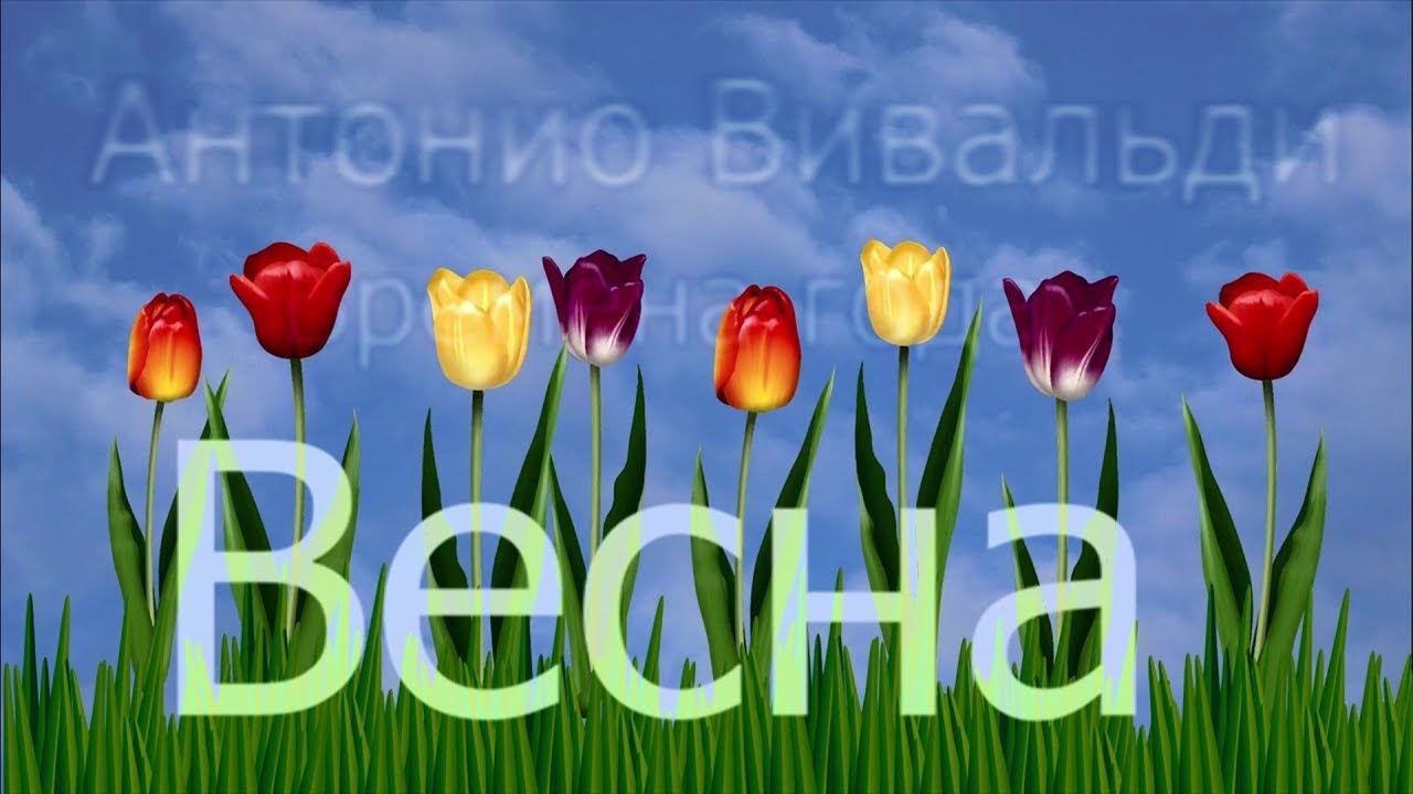 Антонио Вивальди.  Времена года. Весна.  Antonio Vivaldi.  The seasons. Spring.