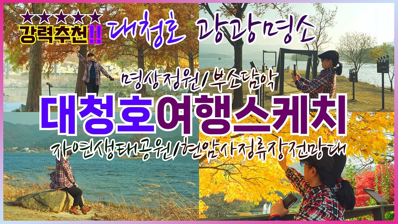 11월~12월 국내 여행지 추천 | 대청호명상정원 | 대청호부소담악 | 대청호반자연생태공원 | 현암사입구 전망대 | 대청호 오백리길 4구간 호반낭만길~ 금파부부 낭만여행 영상스케치