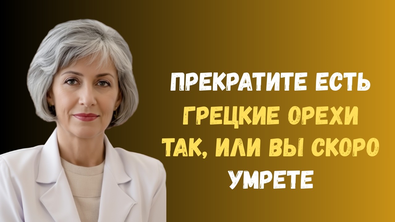 Никогда не ешьте грецкие орехи вот так: ошибка, которая сводит на нет все преимущества после 50 лет.
