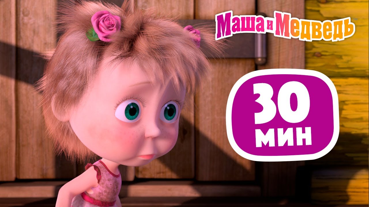 Маша и Медведь 🎂 Раз в году 🎁 Сборник 37 🎬 30 минут сборник мультиков для детей