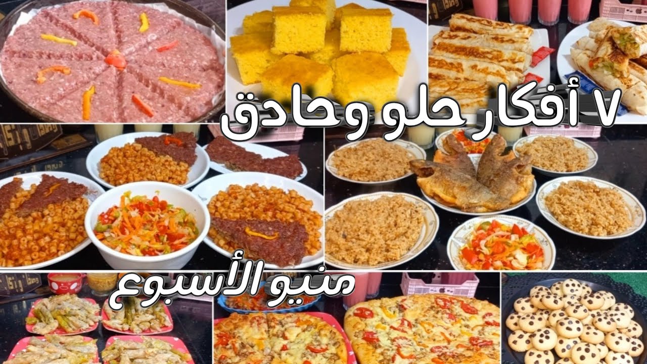 ٧ أفكار👌وصفات متنوعة واقتصادية سهلة وسريعة👍هتوفر عليكى حيرة كل يوم #منيو_اكلات_الاسبوع 