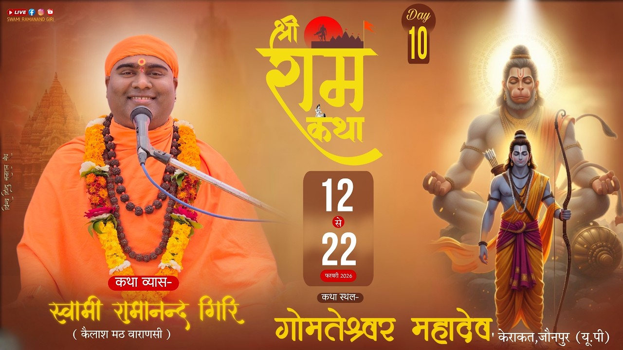 Live10 - श्री राम कथा -  गोमतेश्वर महादेव मन्दिर, केराकत - जौनपुर ! स्वामी रामानन्द गिरी जी महाराज !