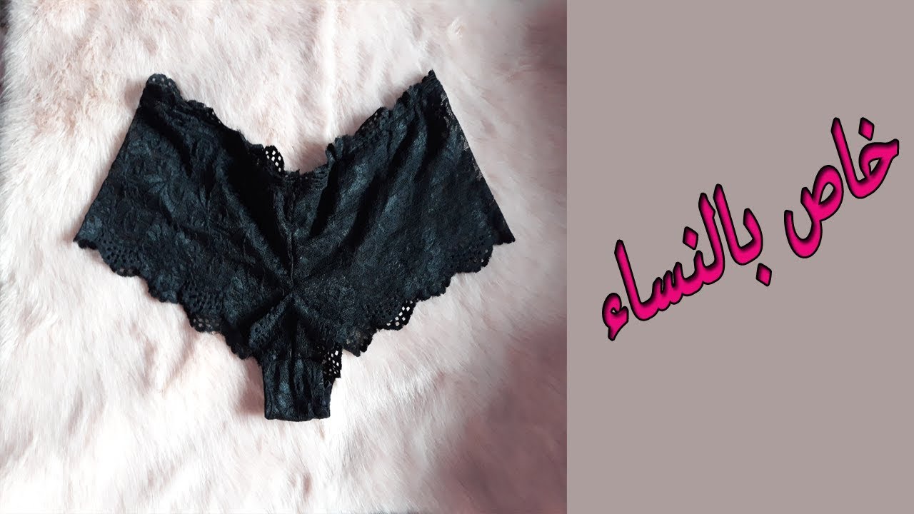 تفصيل وخياطة الملابس الداخلية للنساء