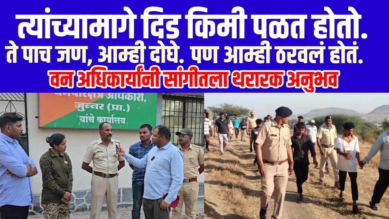 ड्युटी करायला लाज वाटायची.. ठरवलं, जिवाचं काहीही होवुद्या पण यांना पकडायचंच...
