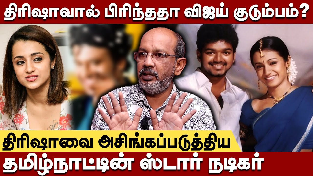 திரிஷாவை காதலித்து ஏமாற்றிய நடிகர்கள் : ரகசியம் சொல்லும் பாலு | cheyyar balu interview about trisha