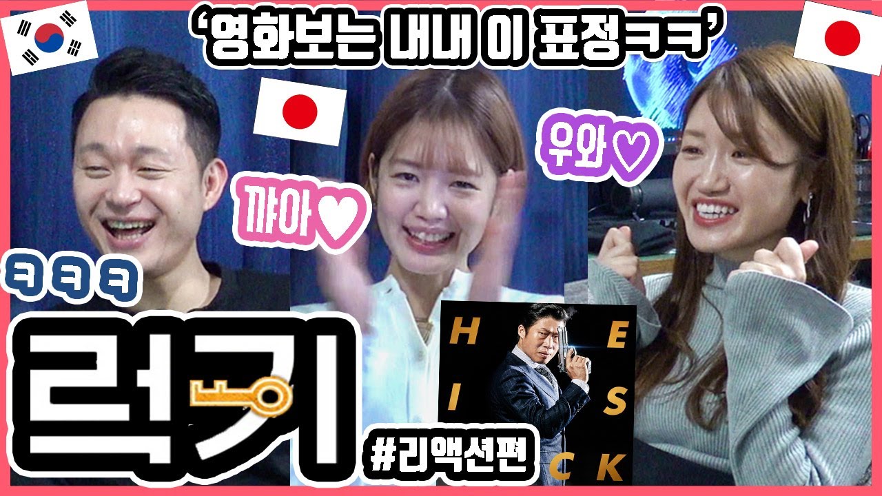 이 영화를 이렇게까지 행복하게 볼 사람이 또 있을까요??ㅋㅋ 한국영화 '럭키'를 본 일본인 친구들의 반응은?! #리액션편 #한일커플 #한국영화 #럭키