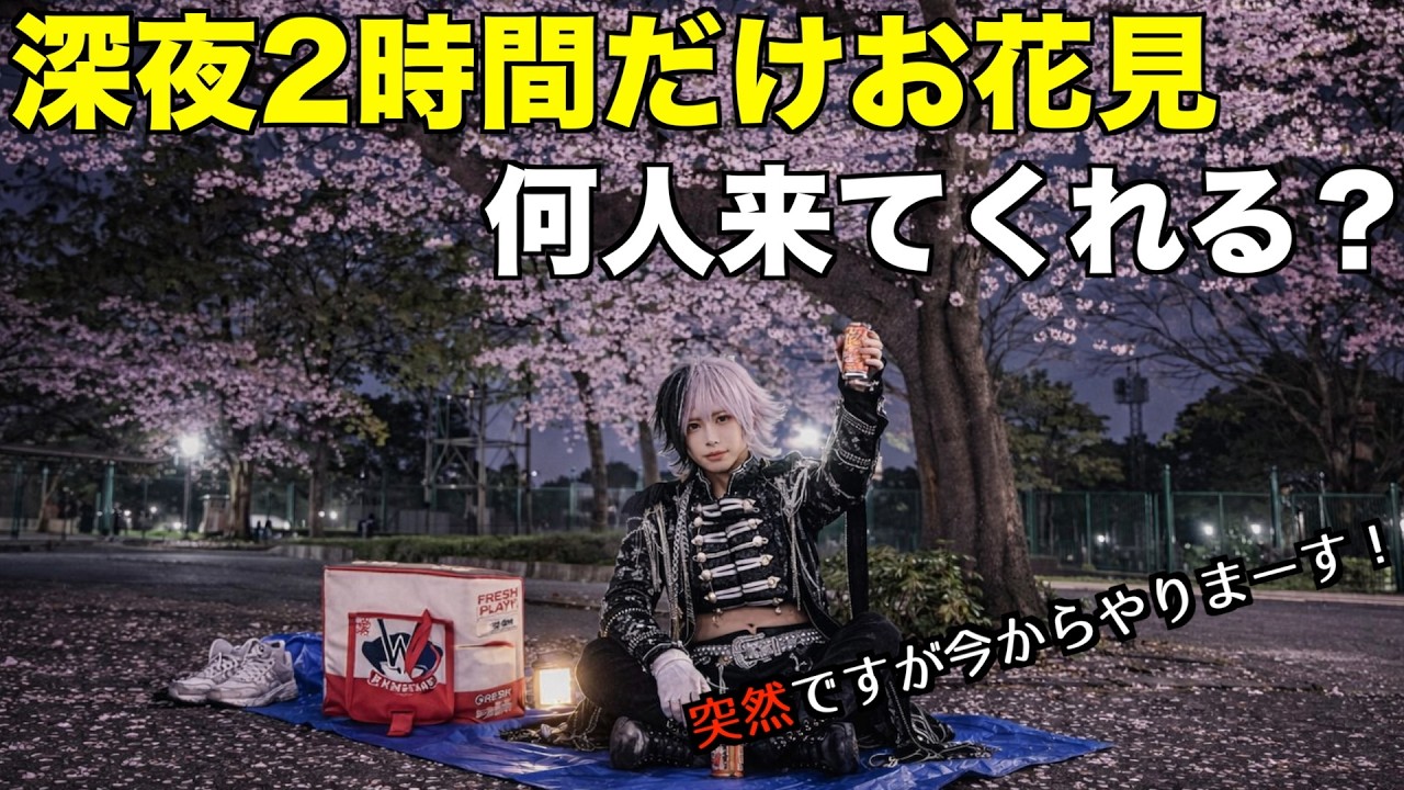 深夜に2時間だけお花見したら何人来てくれるのか？