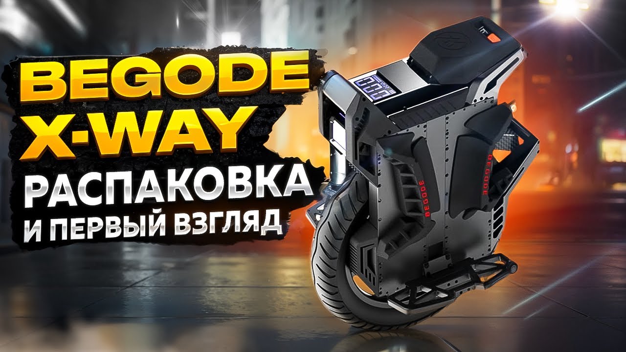 Моноколесо Begode X-way распаковка и первое впечатление!