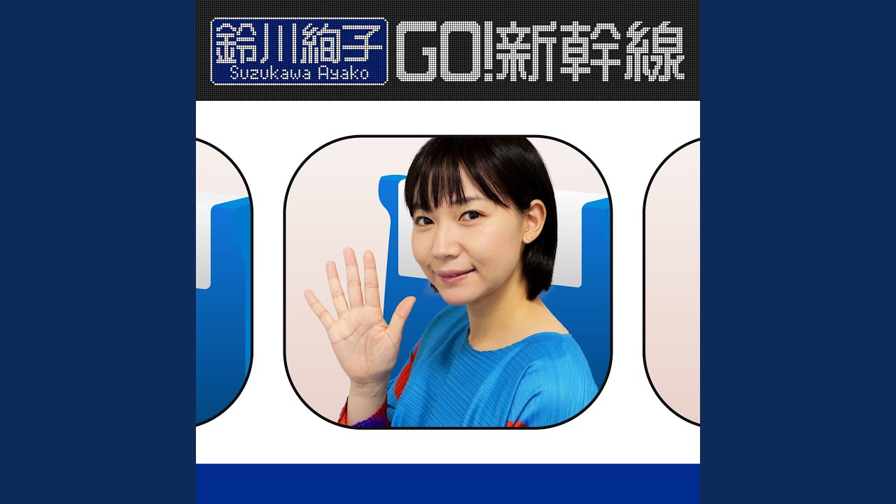 GO!新幹線