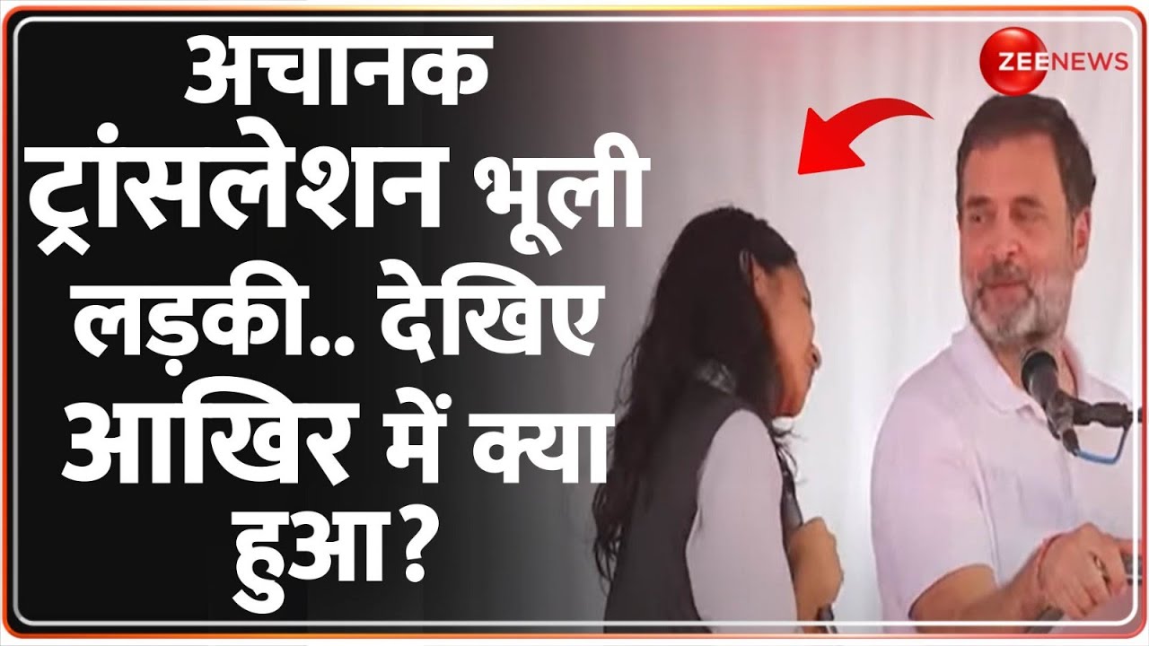 अचानक ट्रांसलेशन भूली लड़की.. देखिए आखिर में क्या हुआ? | Rahul Gandhi Speech | Translation Girl