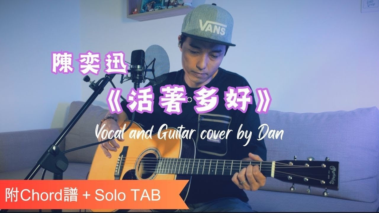 《活著多好》- 陳奕迅｜Vocal & Guitar cover by Dan｜附Chord譜+Solo TAB