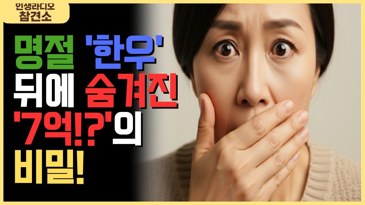 명절 '한우'뒤에 숨겨진 '7억!?'의 비밀!｜인생라디오 참견소