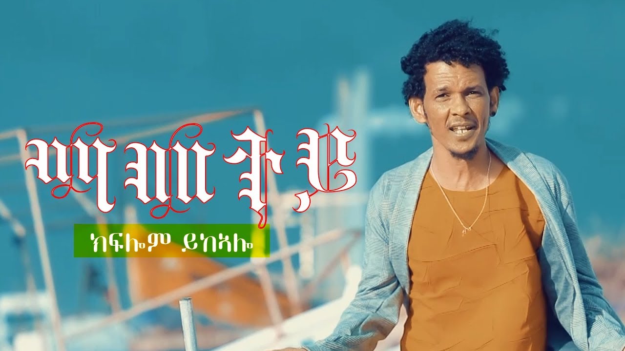 Kiflom Ykealo -Mametey | ማመተይ- ክፍሎም ይከኣሎ  (Official Video) - New Eritrean Music 2019