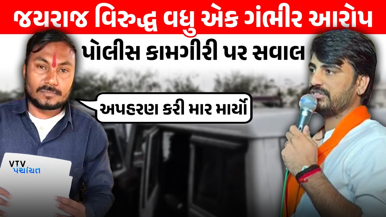 Jayraj Ahir થશે બરોબરના ફીટ? યુવકનો ગંભીર આરોપ, Police કામગીરી પર સવાલ। VTV Panchayat