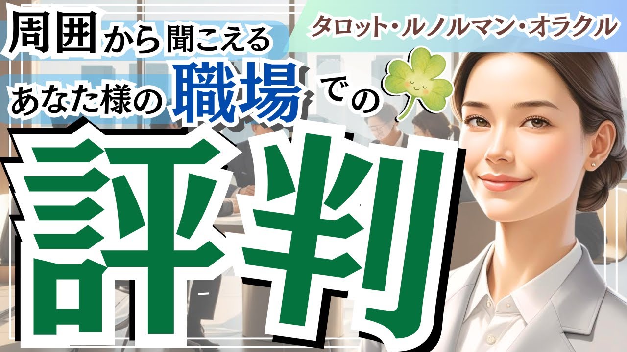 【意外な印象？】周囲から聞こえるあなたの職場での評判💭 耳に届かないからこそ知りたい､職場での“あなた様らしさ”が生み出す空気感とは？タロット ルノルマン オラクル カード占い🃏