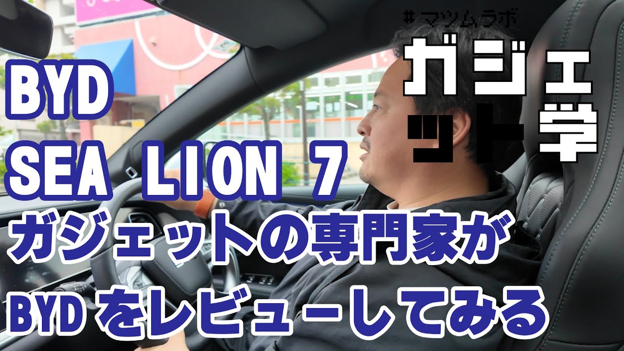 【ほぼガジェット！？】新型BYD SEALION7 AWD をガジェットの専門家がレビュー！