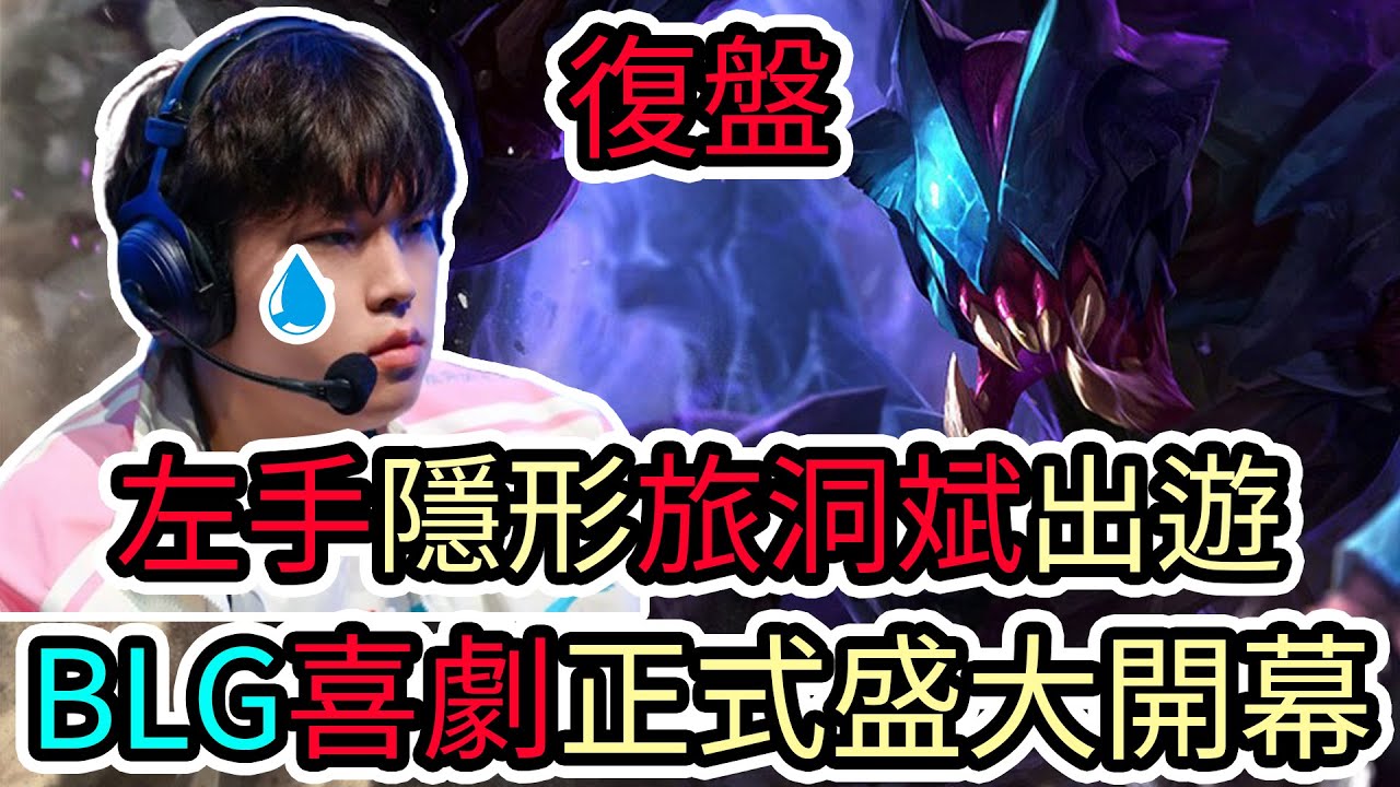 【LOL復盤】JDG VS BLG Game3 2026 LPL第一賽段|左手隱形旅洞斌出遊 BLG喜劇正式盛大開幕!