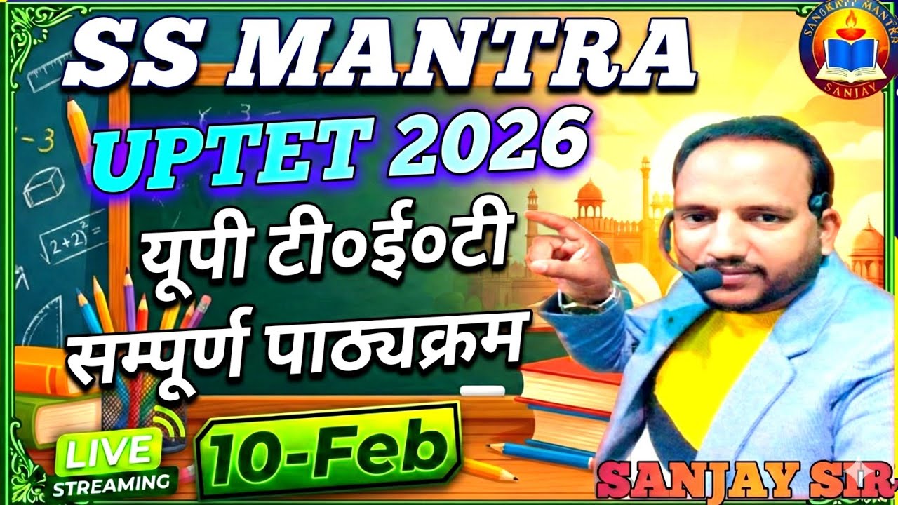 सम्पूर्ण पाठ्यक्रम यू पी टी ई टी||UPTET Syllabus 2026 By Sanjay sir 